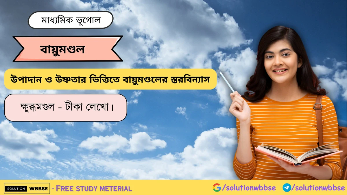 শান্তমণ্ডল সম্পর্কে টীকা লেখো 1 শান্তমণ্ডল - টীকা লেখো।