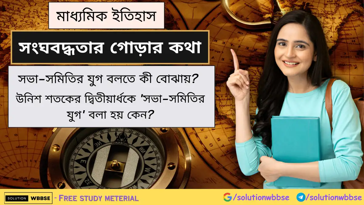 সভা-সমিতির যুগ বলতে কী বোঝায়? উনিশ শতকের দ্বিতীয়ার্ধকে 'সভা-সমিতির যুগ' বলা হয় কেন? 1 সভা-সমিতির যুগ বলতে কী বোঝায়? উনিশ শতকের দ্বিতীয়ার্ধকে 'সভা-সমিতির যুগ' বলা হয় কেন?