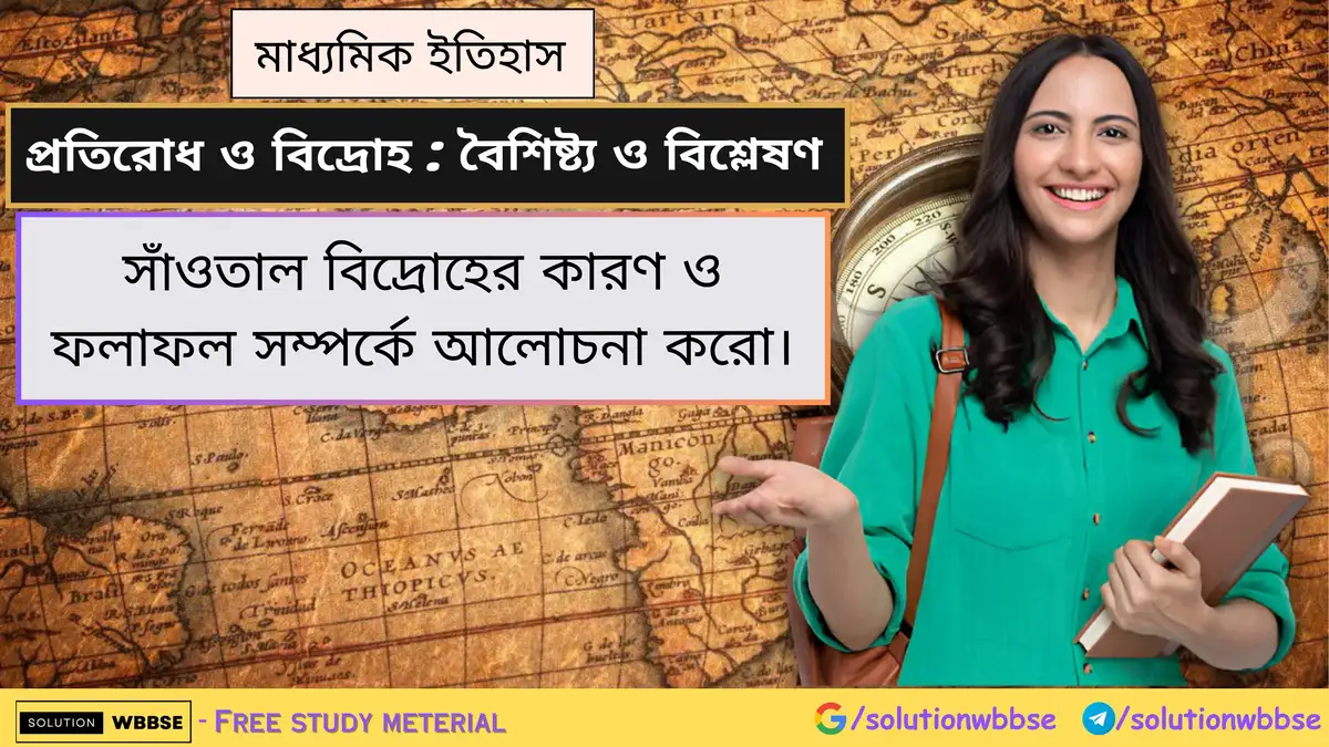 সাঁওতাল বিদ্রোহের কারণ ও ফলাফল সম্পর্কে আলোচনা করো। 1 সাঁওতাল বিদ্রোহের কারণ ও ফলাফল সম্পর্কে আলোচনা করো।