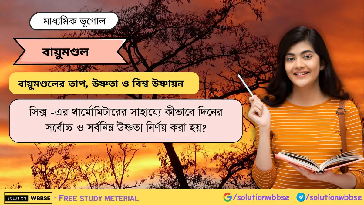 সিক্স -এর থার্মোমিটারের সাহায্যে দিনের সর্বোচ্চ ও সর্বনিম্ন উষ্ণতা নির্ণয় 1 সিক্স -এর থার্মোমিটারের সাহায্যে কীভাবে দিনের সর্বোচ্চ ও সর্বনিম্ন উষ্ণতা নির্ণয় করা হয়