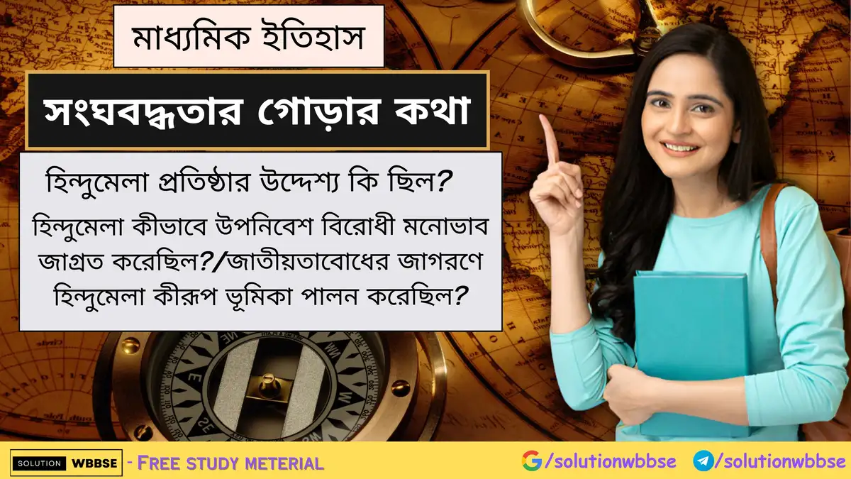 হিন্দুমেলা প্রতিষ্ঠার উদ্দেশ্য কি ছিল? হিন্দুমেলা কীভাবে উপনিবেশ বিরোধী মনোভাব জাগ্রত করেছিল? 1 হিন্দুমেলা প্রতিষ্ঠার উদ্দেশ্য কি ছিল? হিন্দুমেলা কীভাবে উপনিবেশ বিরোধী মনোভাব জাগ্রত করেছিল?/জাতীয়তাবোধের জাগরণে হিন্দুমেলা কীরূপ ভূমিকা পালন করেছিল?