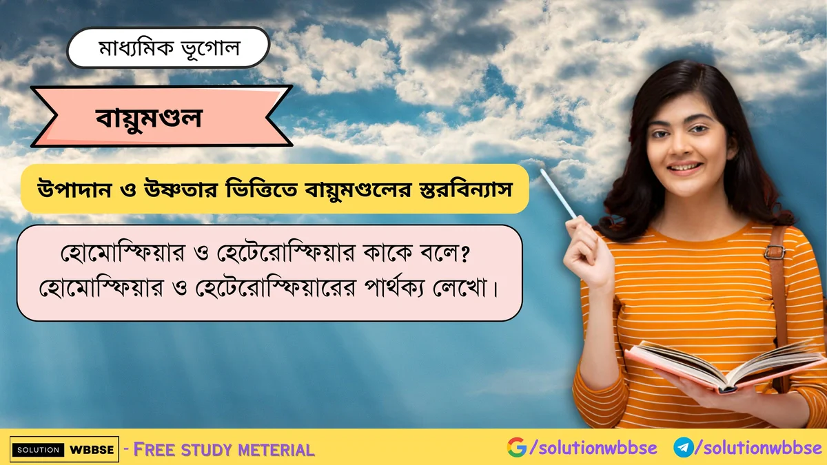 হোমোস্ফিয়ার ও হেটেরোস্ফিয়ার কাকে বলে? হোমোস্ফিয়ার ও হেটেরোস্ফিয়ারের পার্থক্য 1 হোমোস্ফিয়ার ও হেটেরোস্ফিয়ারের পার্থক্য লেখো।