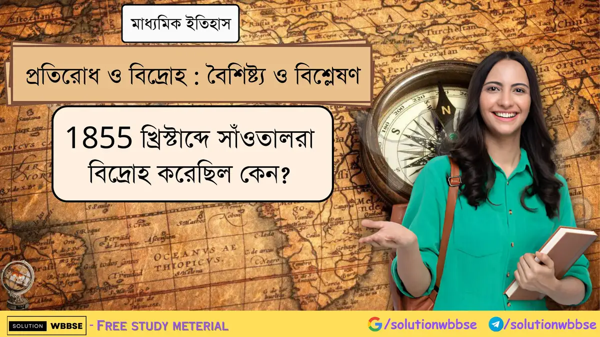 1855 খ্রিস্টাব্দে সাঁওতালরা বিদ্রোহ করেছিল কেন? 1 1855 খ্রিস্টাব্দে সাঁওতালরা বিদ্রোহ করেছিল কেন?