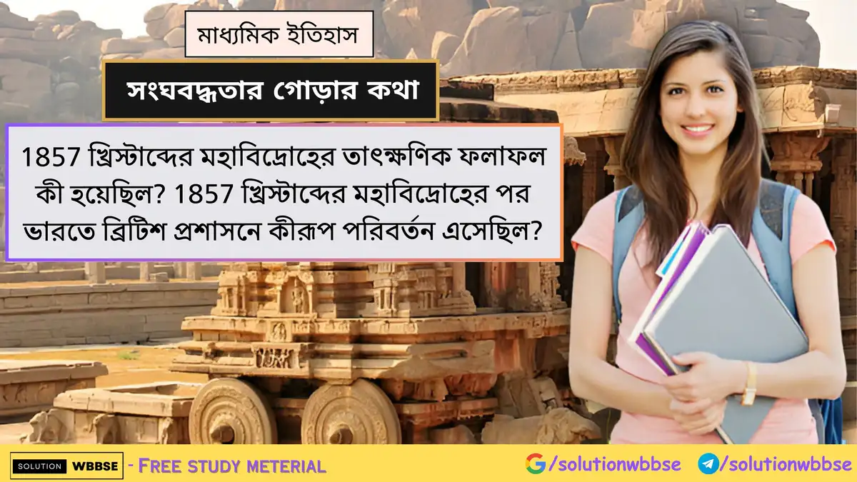 1857 খ্রিস্টাব্দের মহাবিদ্রোহের তাৎক্ষণিক ফলাফল কী হয়েছিল? 1857 খ্রিস্টাব্দের মহাবিদ্রোহের পর ভারতে ব্রিটিশ প্রশাসনে কীরূপ পরিবর্তন এসেছিল? 1 1857 খ্রিস্টাব্দের মহাবিদ্রোহের তাৎক্ষণিক ফলাফল কী হয়েছিল? 1857 খ্রিস্টাব্দের মহাবিদ্রোহের পর ভারতে ব্রিটিশ প্রশাসনে কীরূপ পরিবর্তন এসেছিল?