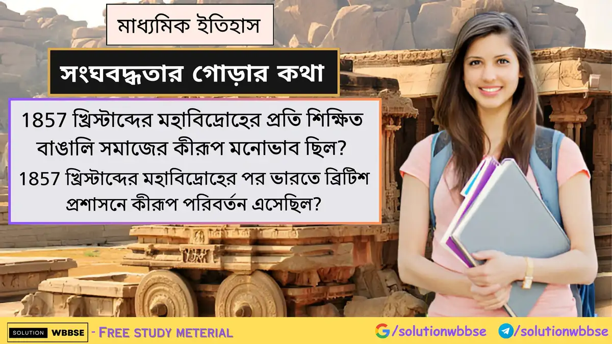1857 খ্রিস্টাব্দের মহাবিদ্রোহের প্রতি শিক্ষিত বাঙালি সমাজের মনোভাব - 1857 খ্রিস্টাব্দের মহাবিদ্রোহের পর ভারতে ব্রিটিশ প্রশাসনে পরিবর্তন 1 1857 খ্রিস্টাব্দের মহাবিদ্রোহের প্রতি শিক্ষিত বাঙালি সমাজের কীরূপ মনোভাব ছিল? 1857 খ্রিস্টাব্দের মহাবিদ্রোহের পর ভারতে ব্রিটিশ প্রশাসনে কীরূপ পরিবর্তন এসেছিল?
