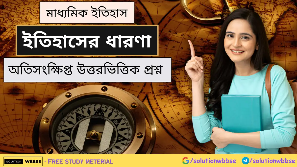 মাধ্যমিক ইতিহাস - ইতিহাসের ধারণা - অতিসংক্ষিপ্ত উত্তরভিত্তিক প্রশ্ন