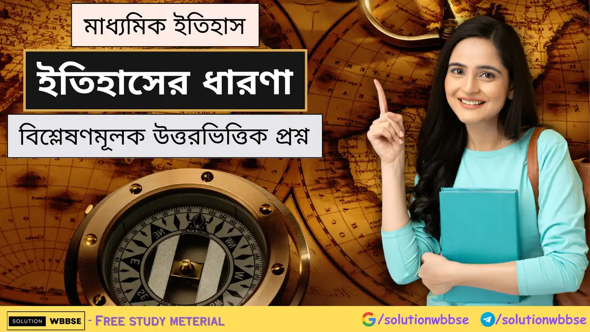 মাধ্যমিক ইতিহাস – ইতিহাসের ধারণা – বিশ্লেষণমূলক উত্তরভিত্তিক প্রশ্ন
