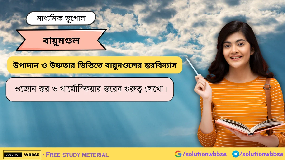 ওজোন স্তর  ও থার্মোস্ফিয়ার স্তরের গুরুত্ব লেখো।