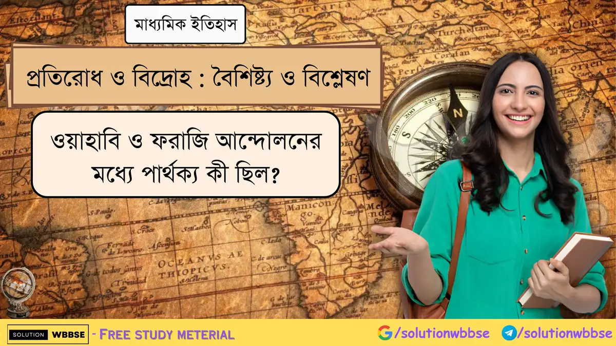 ওয়াহাবি ও ফরাজি আন্দোলনের মধ্যে পার্থক্য কী ছিল?