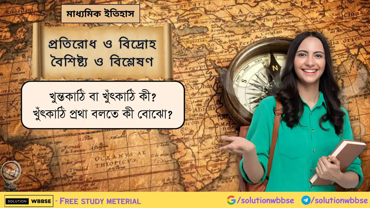 খুন্তকাঠি বা খুঁৎকাঠি কী? খুঁৎকাঠি প্রথা বলতে কী বোঝো?