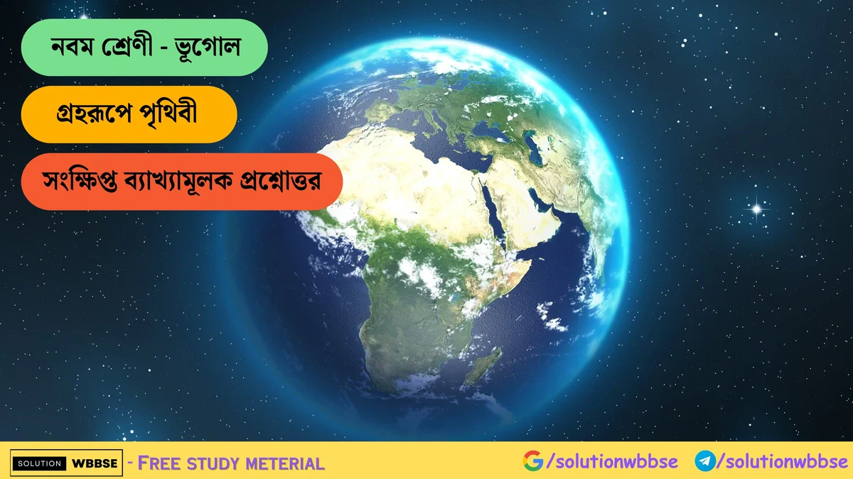 গ্রহরূপে পৃথিবী - সংক্ষিপ্ত ব্যাখ্যামূলক প্রশ্নোত্তর