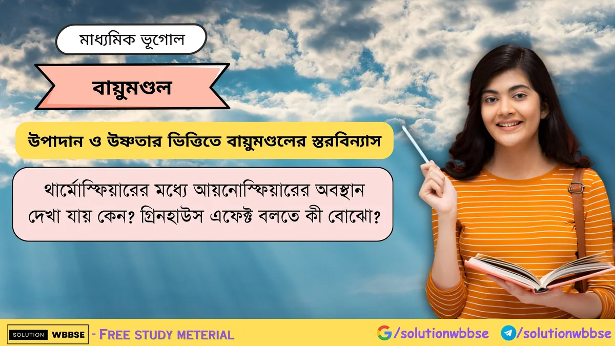থার্মোস্ফিয়ারের মধ্যে আয়নোস্ফিয়ারের অবস্থান দেখা যায় কেন