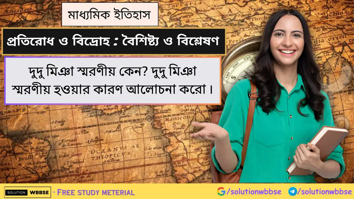 দুদু মিঞা স্মরণীয় কেন? দুদু মিঞা স্মরণীয় হওয়ার কারণ আলোচনা করো।
