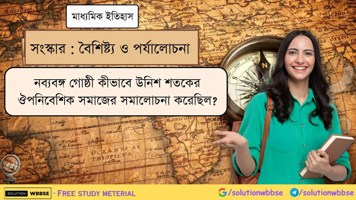 নব্যবঙ্গ গোষ্ঠী কীভাবে উনিশ শতকের ঔপনিবেশিক সমাজের সমালোচনা করেছিল?