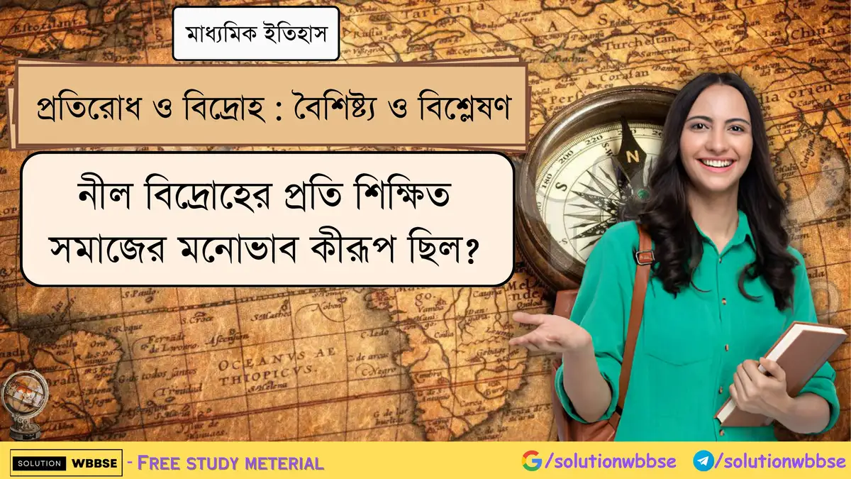নীল বিদ্রোহের প্রতি শিক্ষিত সমাজের মনোভাব কীরূপ ছিল?