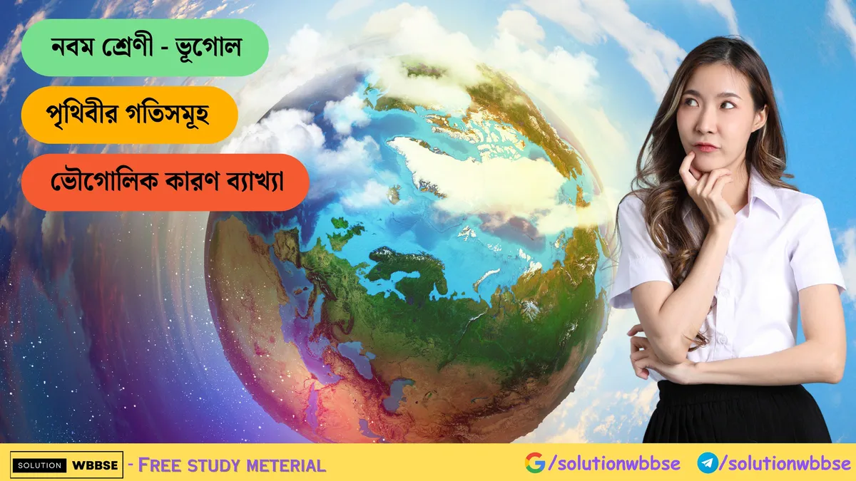 পৃথিবীর গতিসমূহ - ভৌগোলিক কারণ ব্যাখ্যা