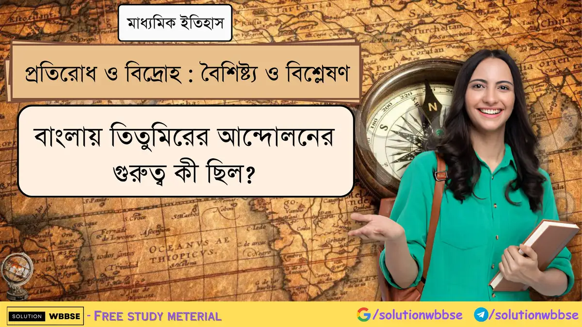 বাংলায় তিতুমিরের আন্দোলনের গুরুত্ব কী ছিল?