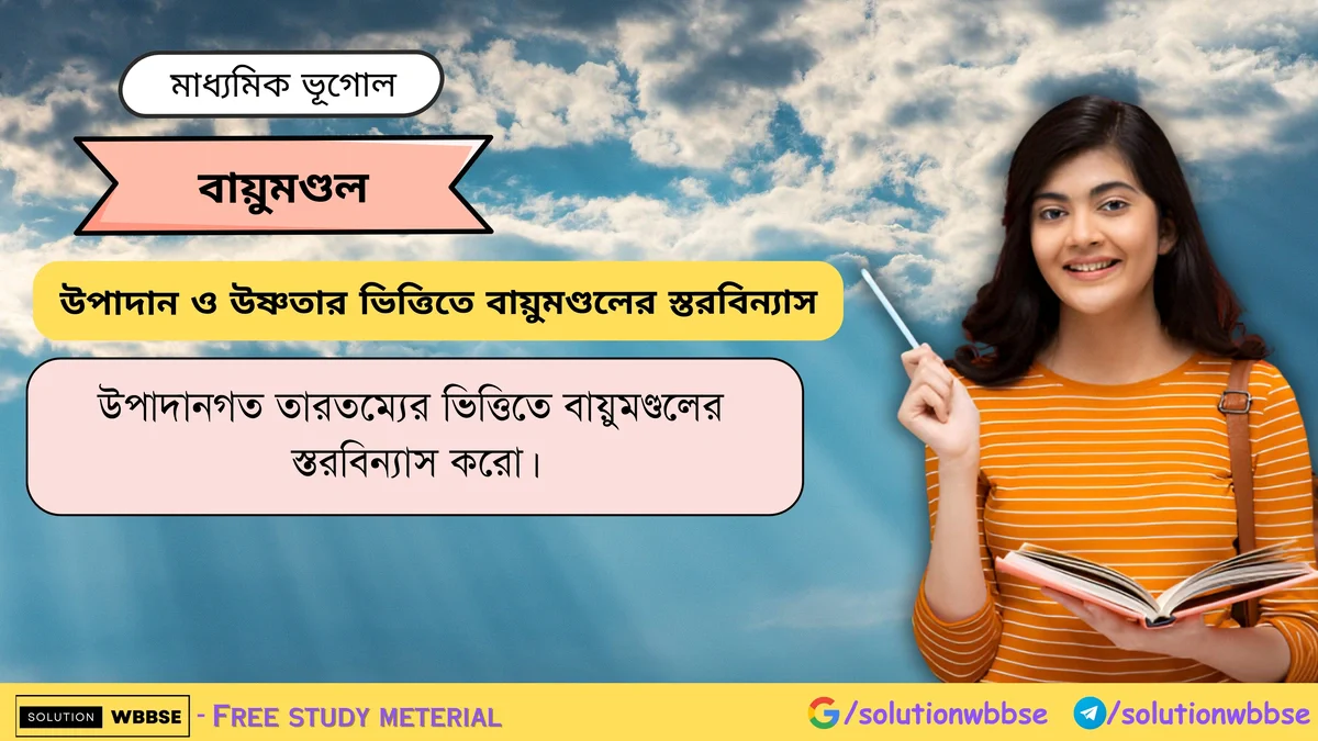 বায়ুমণ্ডলের স্তরবিন্যাস করো।
