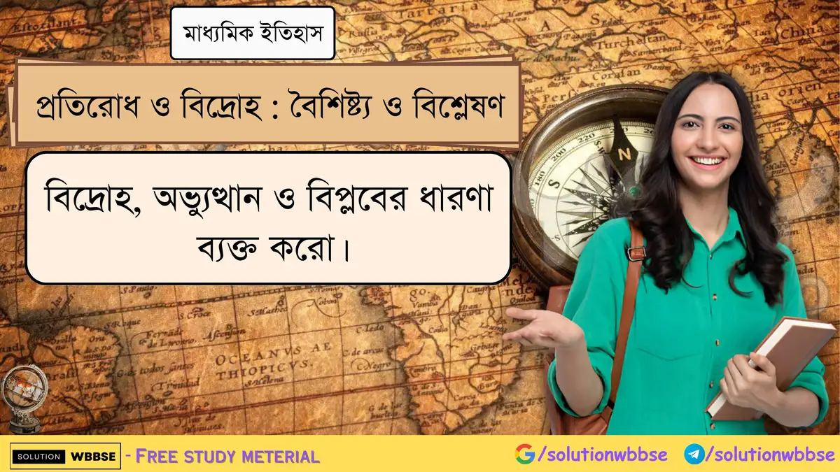 বিদ্রোহ, অভ্যুত্থান ও বিপ্লবের ধারণা ব্যক্ত করো।