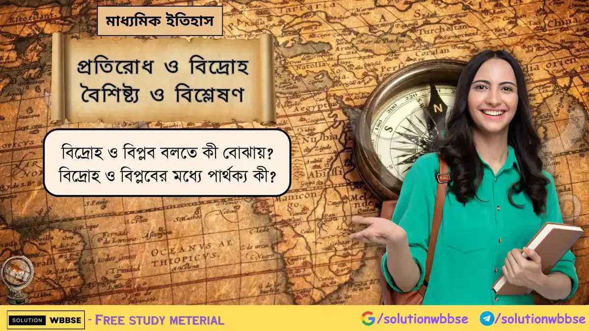 বিদ্রোহ ও বিপ্লব বলতে কী বোঝায়? বিদ্রোহ ও বিপ্লবের মধ্যে পার্থক্য কী?