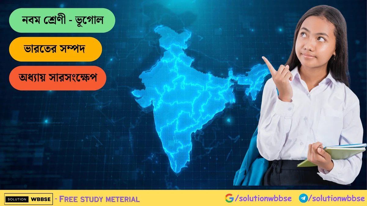 ভারতের সম্পদ - অধ্যায় সারসংক্ষেপ