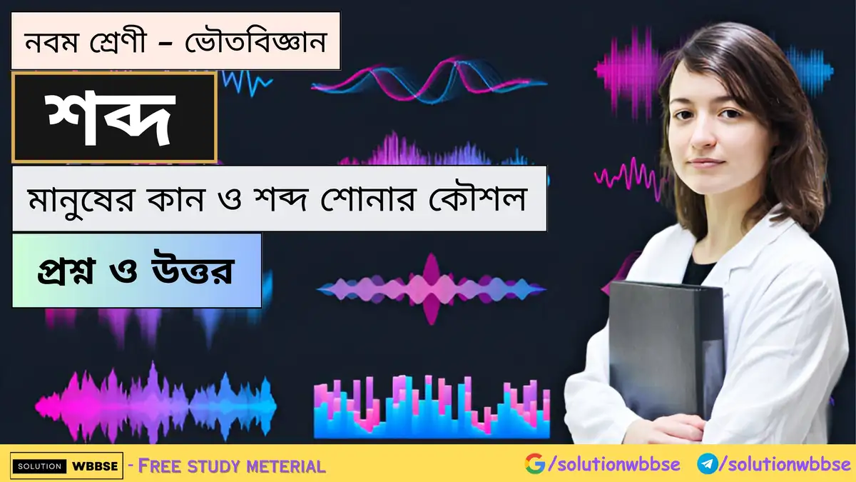 নবম শ্রেণী - ভৌতবিজ্ঞান - শব্দ - মানুষের কান ও শব্দ শোনার কৌশল - প্রশ্ন ও উত্তর