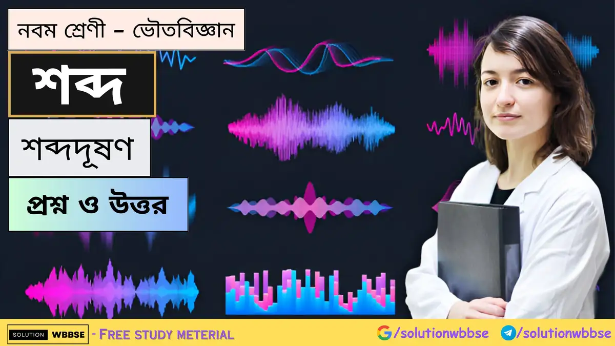 নবম শ্রেণী - ভৌতবিজ্ঞান - শব্দ - শব্দদূষণ - প্রশ্ন ও উত্তর