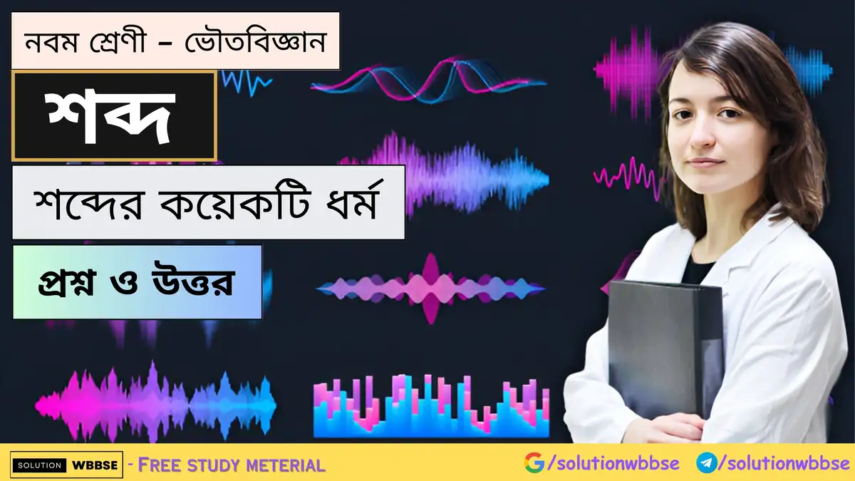 নবম শ্রেণী - ভৌতবিজ্ঞান - শব্দ - শব্দের কয়েকটি ধর্ম - প্রশ্ন ও উত্তর