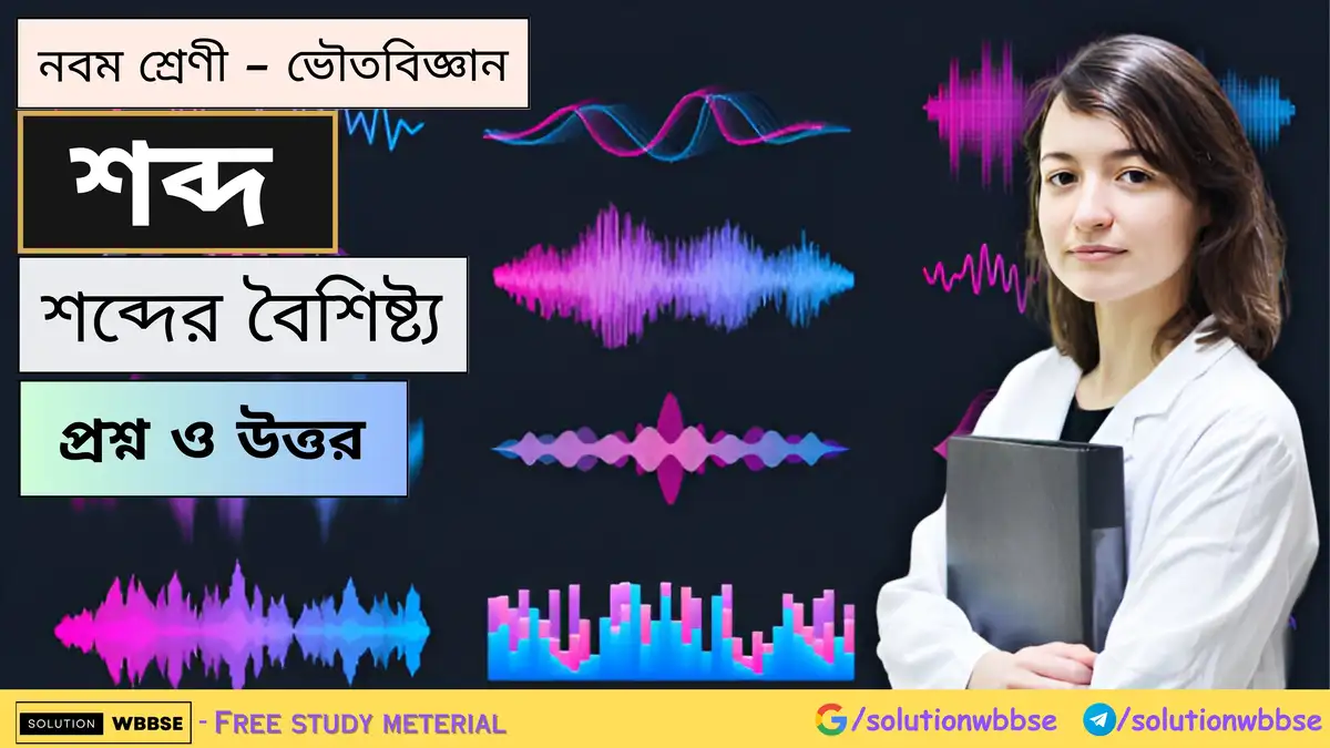 নবম শ্রেণী - ভৌতবিজ্ঞান - শব্দ - শব্দের বৈশিষ্ট্য - প্রশ্ন ও উত্তর