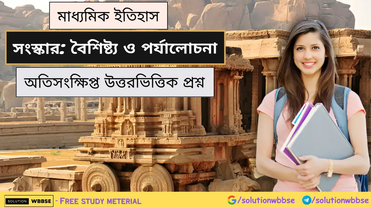 মাধ্যমিক ইতিহাস - সংস্কার: বৈশিষ্ট্য ও পর্যালোচনা - অতিসংক্ষিপ্ত উত্তরভিত্তিক প্রশ্ন