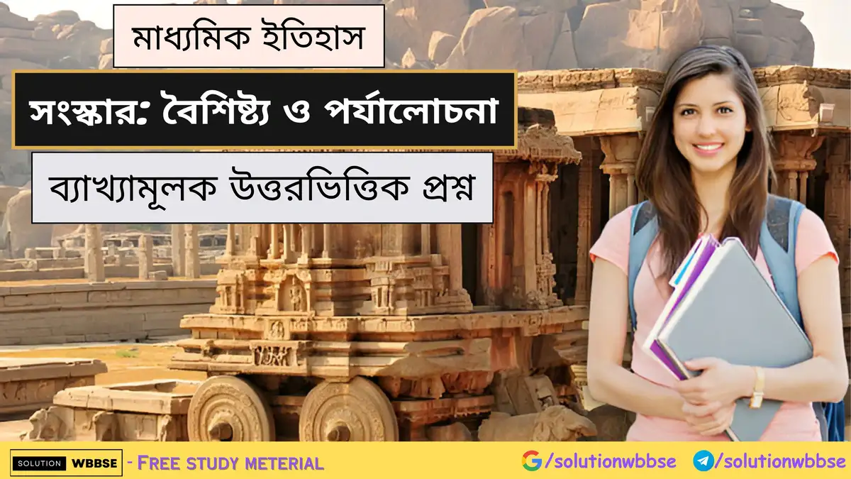 মাধ্যমিক ইতিহাস - সংস্কার: বৈশিষ্ট্য ও পর্যালোচনা - ব্যাখ্যামূলক উত্তরভিত্তিক প্রশ্ন