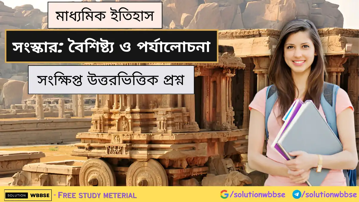 মাধ্যমিক ইতিহাস - সংস্কার: বৈশিষ্ট্য ও পর্যালোচনা - সংক্ষিপ্ত উত্তরভিত্তিক প্রশ্ন
