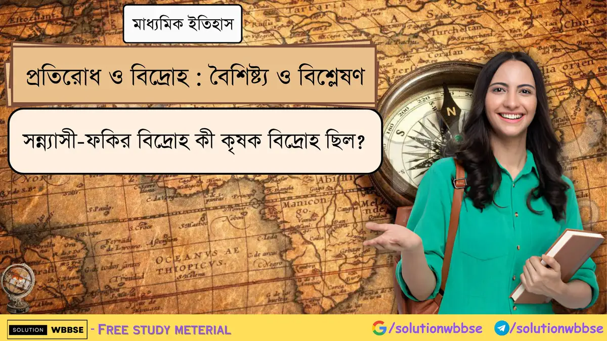সন্ন্যাসী-ফকির বিদ্রোহ কী কৃষক বিদ্রোহ ছিল?