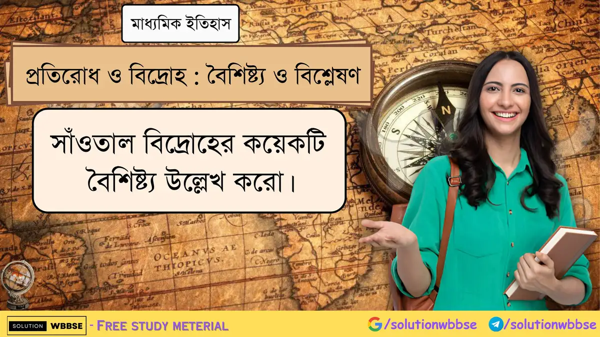 সাঁওতাল বিদ্রোহের কয়েকটি বৈশিষ্ট্য উল্লেখ করো।
