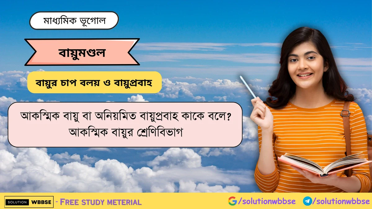 আকস্মিক বায়ু বা অনিয়মিত বায়ুপ্রবাহ কাকে বলে? আকস্মিক বায়ুর শ্রেণিবিভাগ 1 আকস্মিক বায়ুর শ্রেণিবিভাগ -