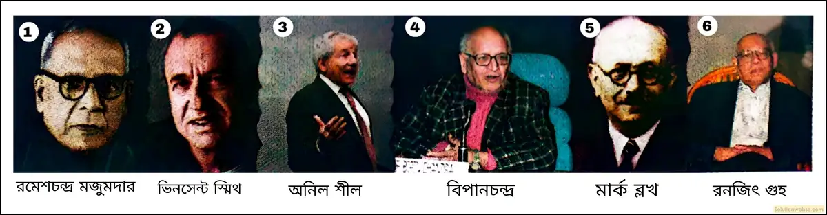 আধুনিক ভারতীয় ইতিহাসচর্চার বিভিন্ন দৃষ্টিভঙ্গি এবং ঐতিহাসিকদের নাম