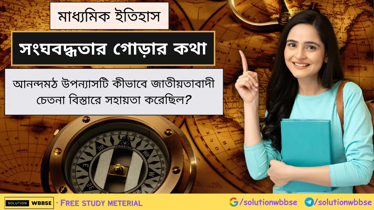 আনন্দমঠ উপন্যাসটি কীভাবে জাতীয়তাবাদী চেতনা বিস্তারে সহায়তা করেছিল? 1 আনন্দমঠ উপন্যাসটি কীভাবে জাতীয়তাবাদী চেতনা বিস্তারে সহায়তা করেছিল?