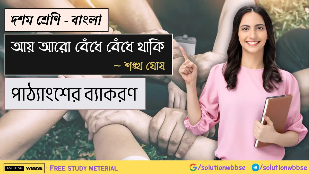 দশম শ্রেণি - বাংলা - আয় আরো বেঁধে বেঁধে থাকি - পাঠ্যাংশের ব্যাকরণ 1 দশম শ্রেণি - বাংলা - আয় আরো বেঁধে বেঁধে থাকি - পাঠ্যাংশের ব্যাকরণ