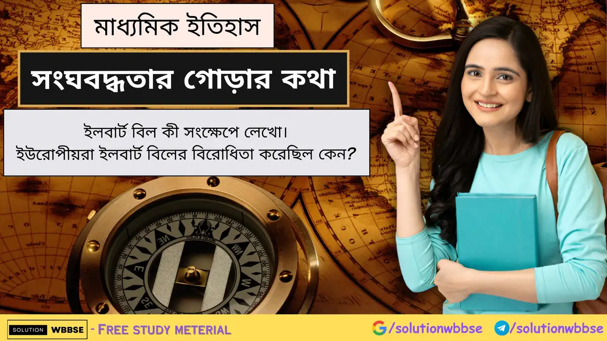 ইলবার্ট বিল কী সংক্ষেপে লেখো। ইউরোপীয়রা ইলবার্ট বিলের বিরোধিতা করেছিল কেন? 1 ইলবার্ট বিল কী সংক্ষেপে লেখো। ইউরোপীয়রা ইলবার্ট বিলের বিরোধিতা করেছিল কেন?