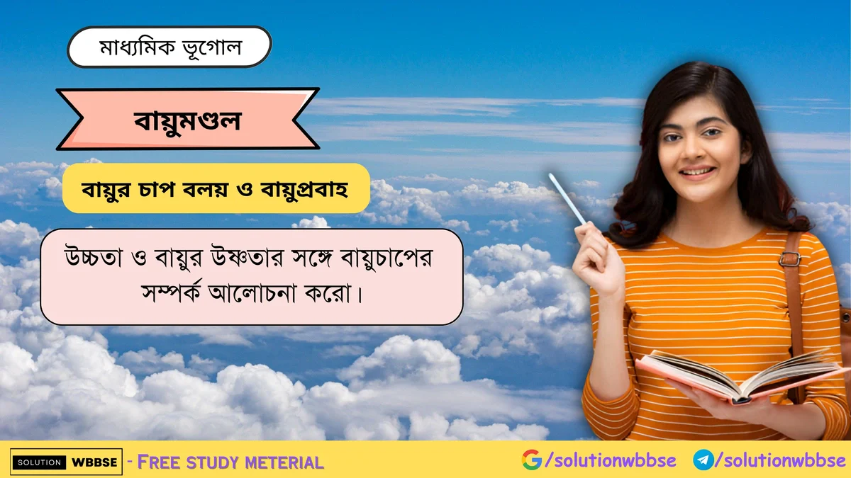 উচ্চতা ও বায়ুর উষ্ণতার সঙ্গে বায়ুচাপের সম্পর্ক আলোচনা করো। 1 উচ্চতা ও বায়ুর উষ্ণতার সঙ্গে বায়ুচাপের সম্পর্ক আলোচনা করো -