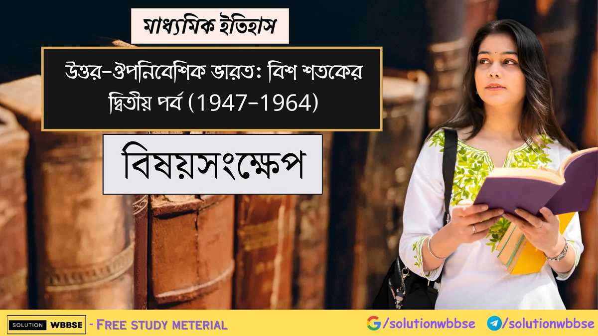 মাধ্যমিক ইতিহাস - উত্তর-ঔপনিবেশিক ভারত: বিশ শতকের দ্বিতীয় পর্ব (1947-1964) - বিষয়সংক্ষেপ 1 মাধ্যমিক ইতিহাস - উত্তর-ঔপনিবেশিক ভারত: বিশ শতকের দ্বিতীয় পর্ব (1947-1964) - বিষয়সংক্ষেপ