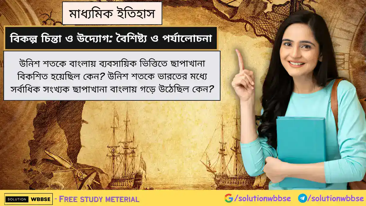 উনিশ শতকে বাংলায় ব্যবসায়িক ভিত্তিতে ছাপাখানা বিকশিত হয়েছিল কেন? 1 উনিশ শতকে বাংলায় ব্যবসায়িক ভিত্তিতে ছাপাখানা বিকশিত হয়েছিল কেন? উনিশ শতকে ভারতের মধ্যে সর্বাধিক সংখ্যক ছাপাখানা বাংলায় গড়ে উঠেছিল কেন?