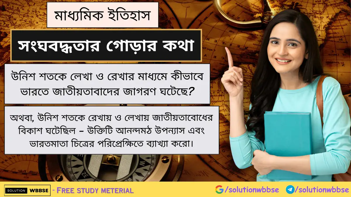 উনিশ শতকে লেখা ও রেখার মাধ্যমে কীভাবে ভারতে জাতীয়তাবাদের জাগরণ ঘটেছে? 1 উনিশ শতকে লেখা ও রেখার মাধ্যমে কীভাবে ভারতে জাতীয়তাবাদের জাগরণ ঘটেছে?