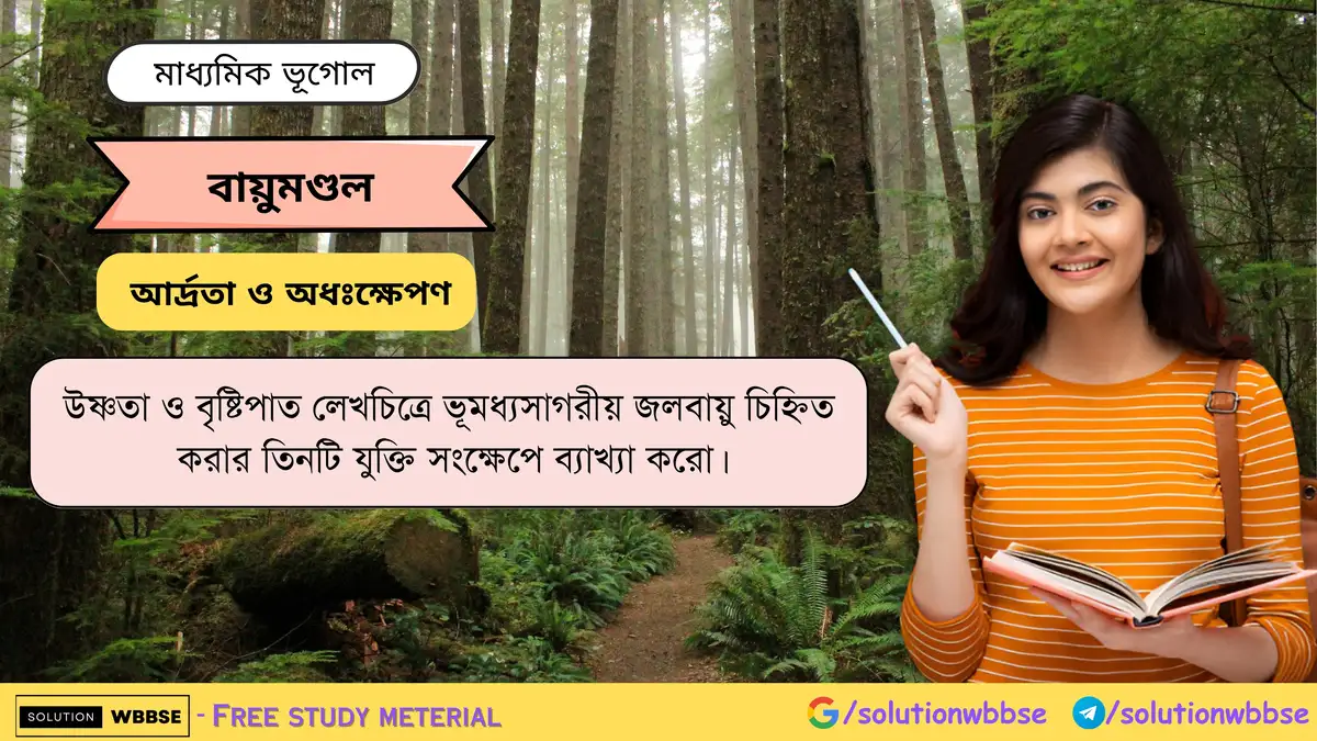 উষ্ণতা ও বৃষ্টিপাত লেখচিত্রে ভূমধ্যসাগরীয় জলবায়ু চিহ্নিত করার তিনটি যুক্তি সংক্ষেপে ব্যাখ্যা করো। 1 উষ্ণতা ও বৃষ্টিপাত লেখচিত্র