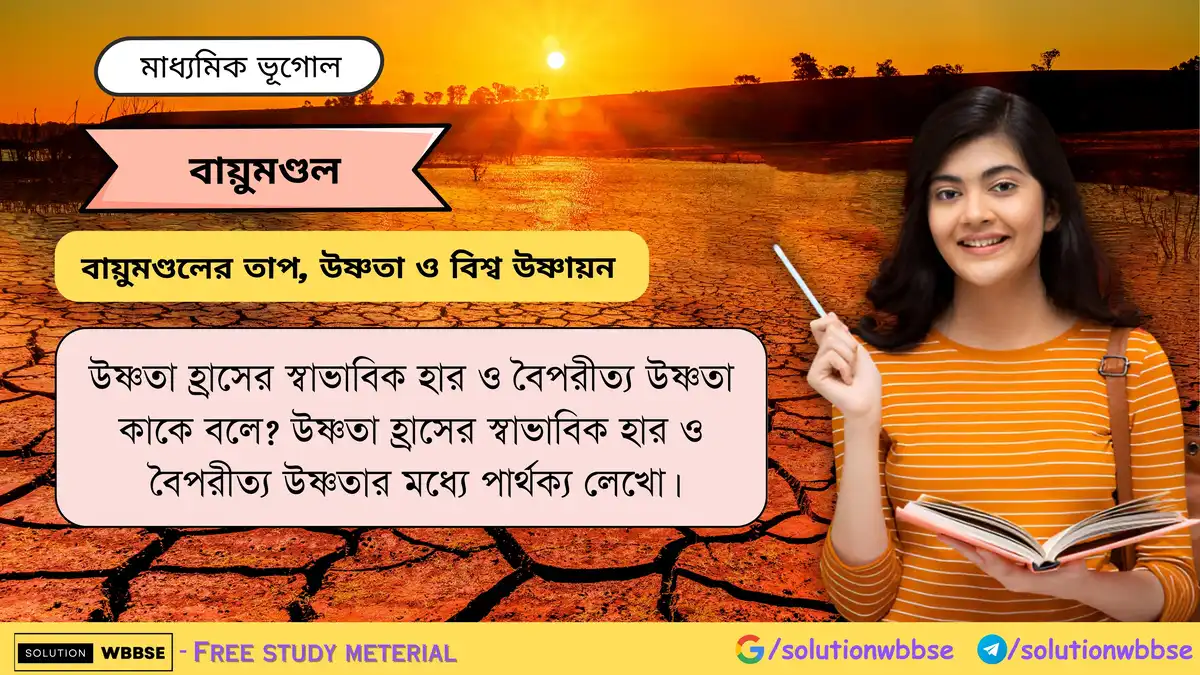 উষ্ণতা হ্রাসের স্বাভাবিক হার ও বৈপরীত্য উষ্ণতা কাকে বলে? 1 উষ্ণতা হ্রাসের স্বাভাবিক হার ও বৈপরীত্য উষ্ণতা কাকে বলে
