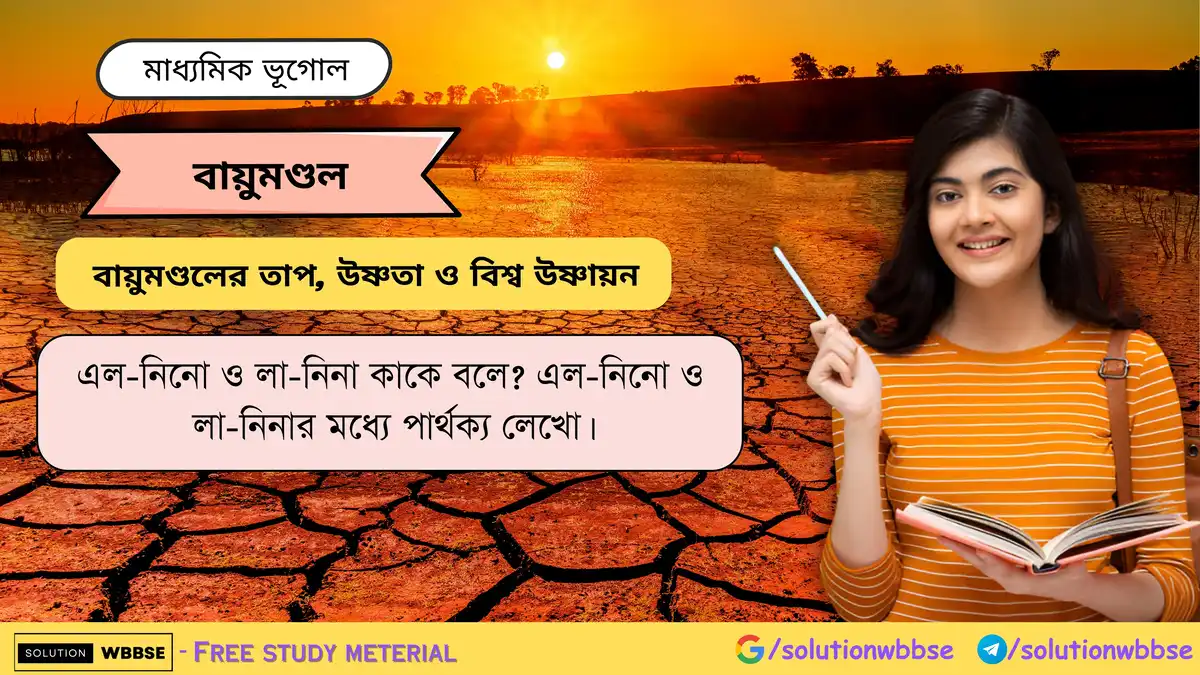 এল-নিনো ও লা-নিনা কাকে বলে? এল-নিনো ও লা-নিনার মধ্যে পার্থক্য লেখো। 1 এল-নিনো ও লা-নিনা কাকে বলে এল-নিনো ও লা-নিনার মধ্যে পার্থক্য লেখো।