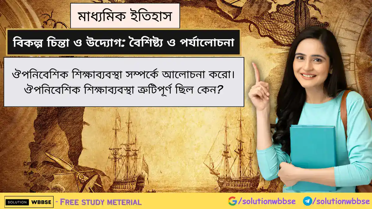 ঔপনিবেশিক শিক্ষাব্যবস্থা সম্পর্কে আলোচনা করো। ঔপনিবেশিক শিক্ষাব্যবস্থা ত্রুটিপূর্ণ ছিল কেন? 1 ঔপনিবেশিক শিক্ষাব্যবস্থা সম্পর্কে আলোচনা করো। ঔপনিবেশিক শিক্ষাব্যবস্থা ত্রুটিপূর্ণ ছিল কেন?