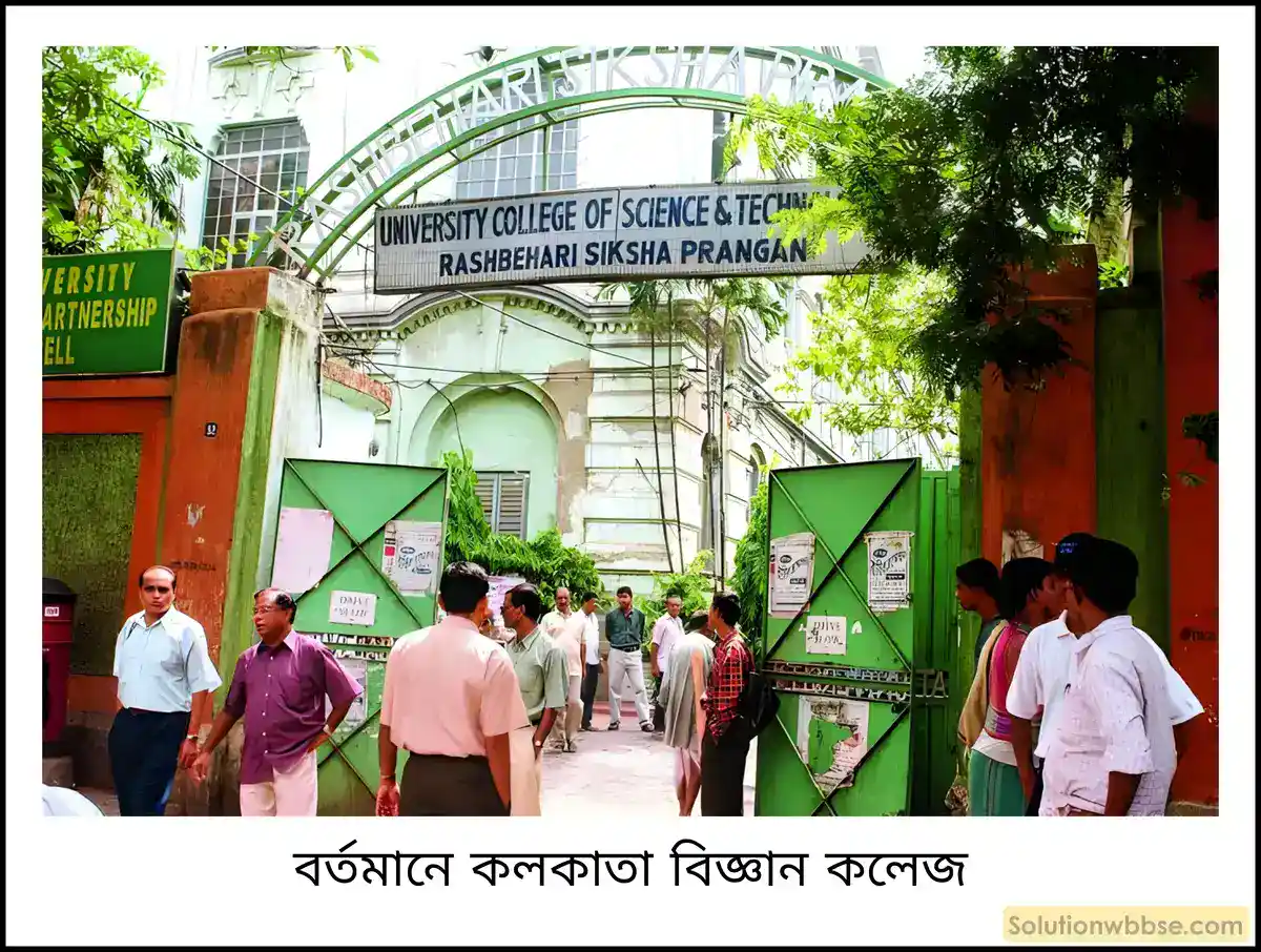 মাধ্যমিক ইতিহাস - বিকল্প চিন্তা ও উদ্যোগ (উনিশ শতকের মধ্যভাগ থেকে বিশ শতকের প্রথম ভাগ পর্যন্ত): বৈশিষ্ট্য ও পর্যালোচনা - রচনাধর্মী প্রশ্ন ও উত্তর 18 বাংলায় বিজ্ঞান শিক্ষার বিকাশে কলকাতা বিজ্ঞান কলেজের ভূমিকা আলোচনা করো।