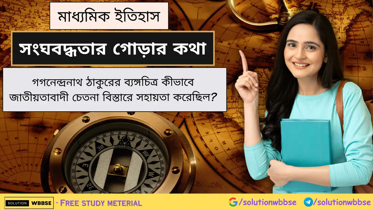 গগনেন্দ্রনাথ ঠাকুরের ব্যঙ্গচিত্র কীভাবে জাতীয়তাবাদী চেতনা বিস্তারে সহায়তা করেছিল? 1 গগনেন্দ্রনাথ ঠাকুরের ব্যঙ্গচিত্র কীভাবে জাতীয়তাবাদী চেতনা বিস্তারে সহায়তা করেছিল?