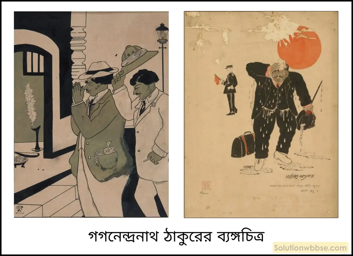 গগনেন্দ্রনাথ ঠাকুরের ব্যঙ্গচিত্র কীভাবে জাতীয়তাবাদী চেতনা বিস্তারে সহায়তা করেছিল? 2 গগনেন্দ্রনাথ ঠাকুরের ব্যঙ্গচিত্র কীভাবে জাতীয়তাবাদী চেতনা বিস্তারে সহায়তা করেছিল?